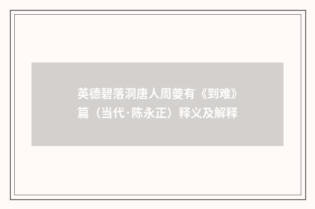 英德碧落洞唐人周夔有《到难》篇（当代·陈永正）释义及解释