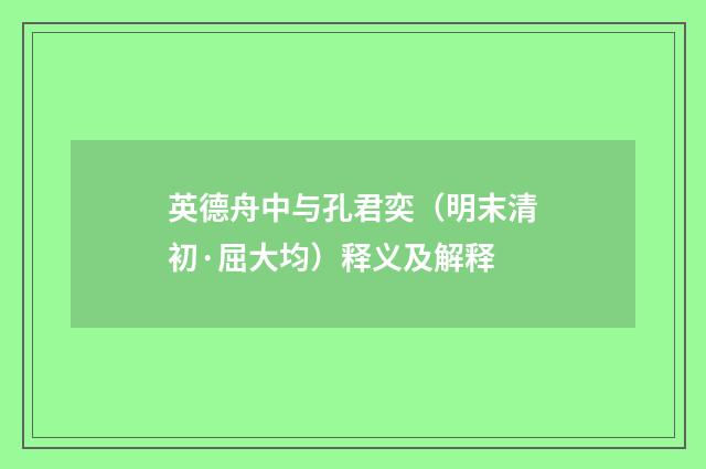 英德舟中与孔君奕（明末清初·屈大均）释义及解释