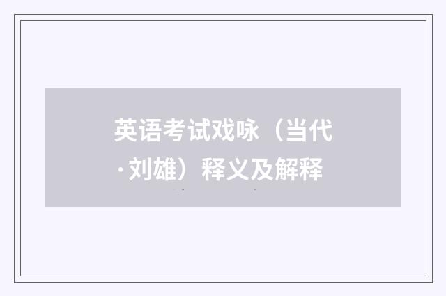 英语考试戏咏（当代·刘雄）释义及解释