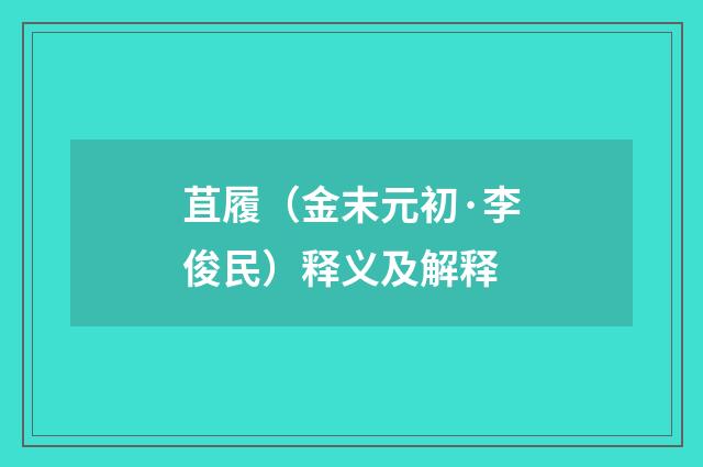 苴履（金末元初·李俊民）释义及解释