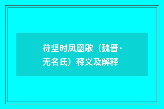 苻坚时凤凰歌（魏晋·无名氏）释义及解释