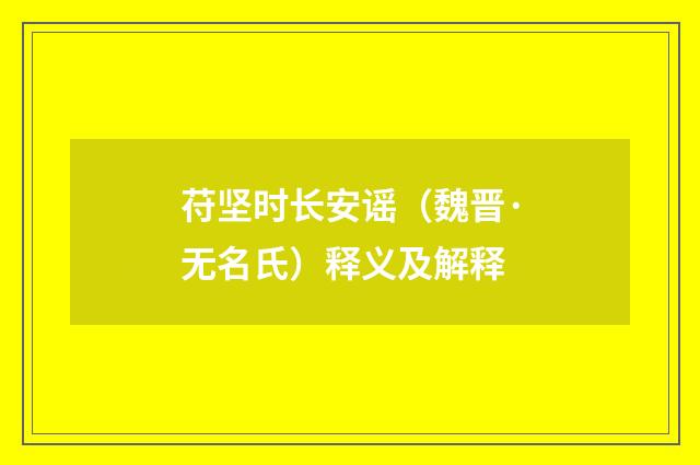 苻坚时长安谣（魏晋·无名氏）释义及解释