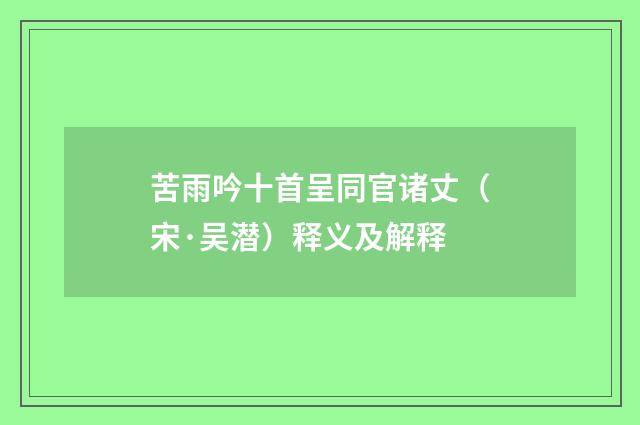 苦雨吟十首呈同官诸丈（宋·吴潜）释义及解释