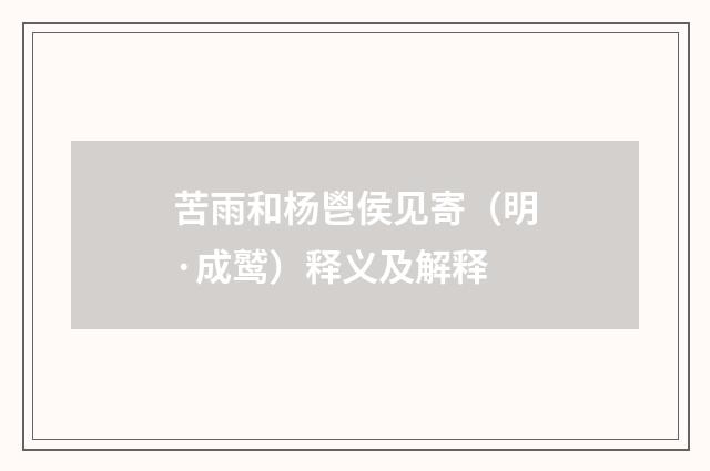 苦雨和杨鬯侯见寄（明·成鹫）释义及解释