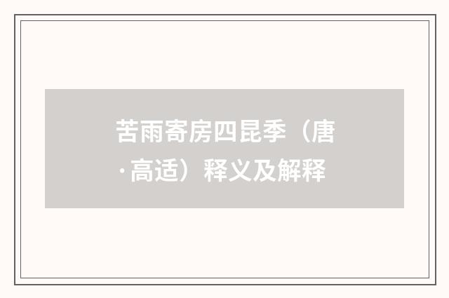 苦雨寄房四昆季（唐·高适）释义及解释