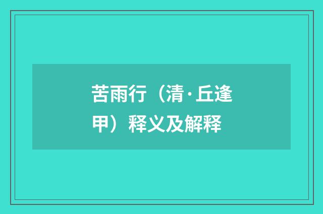 苦雨行（清·丘逢甲）释义及解释