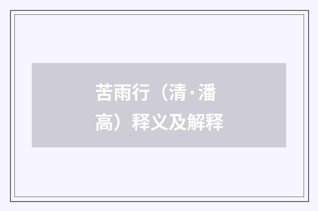 苦雨行（清·潘高）释义及解释