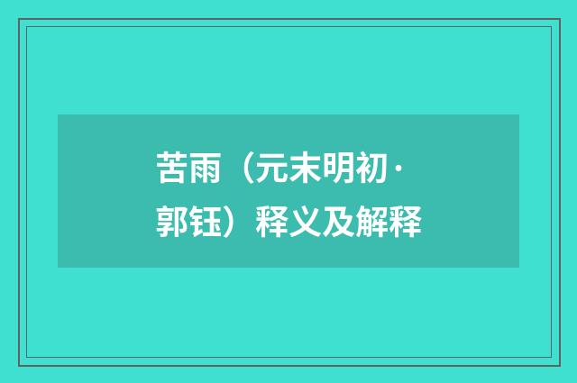 苦雨（元末明初·郭钰）释义及解释