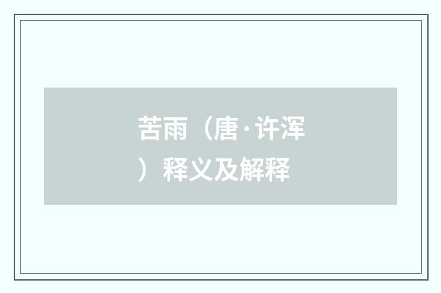 苦雨（唐·许浑）释义及解释