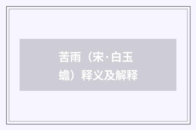 苦雨（宋·白玉蟾）释义及解释