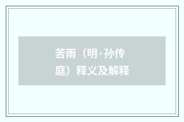 苦雨（明·孙传庭）释义及解释