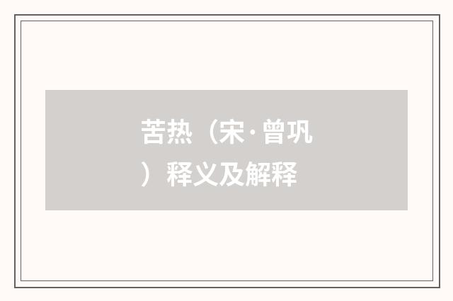 苦热（宋·曾巩）释义及解释