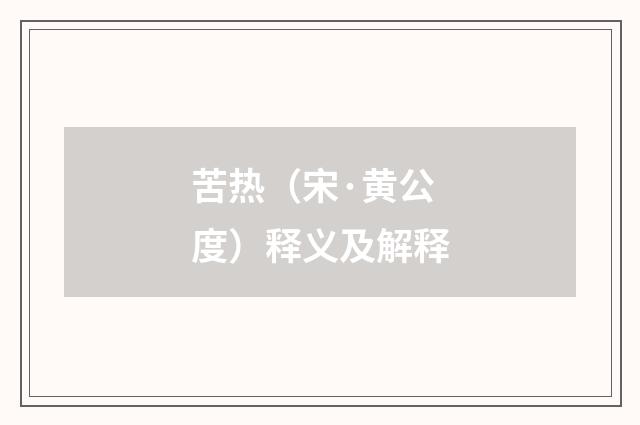 苦热（宋·黄公度）释义及解释