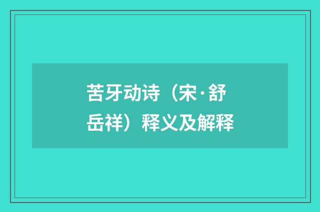 苦牙动诗（宋·舒岳祥）释义及解释