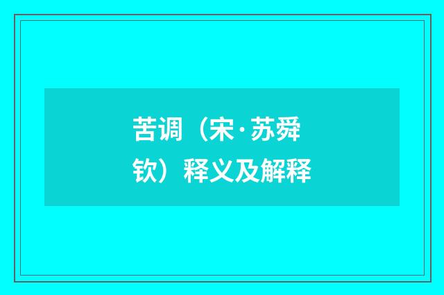 苦调（宋·苏舜钦）释义及解释