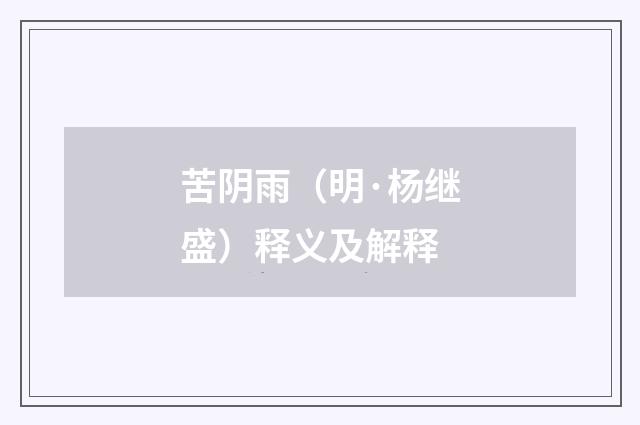 苦阴雨（明·杨继盛）释义及解释