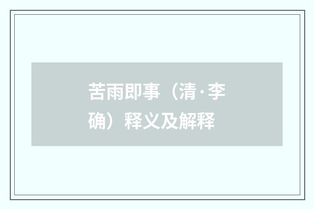苦雨即事（清·李确）释义及解释