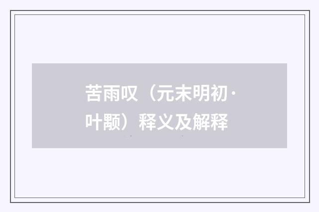 苦雨叹（元末明初·叶颙）释义及解释