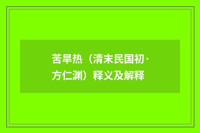 苦旱热（清末民国初·方仁渊）释义及解释
