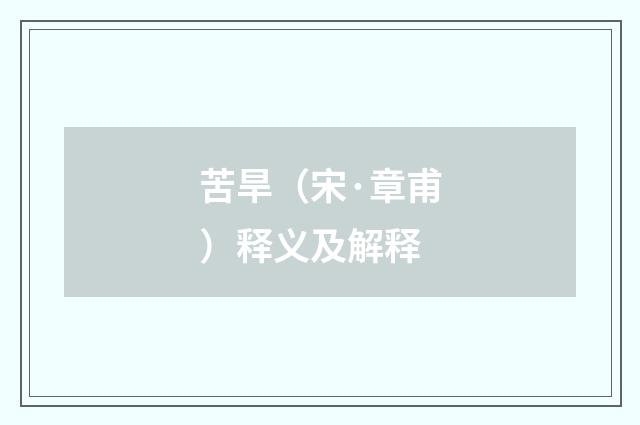 苦旱（宋·章甫）释义及解释