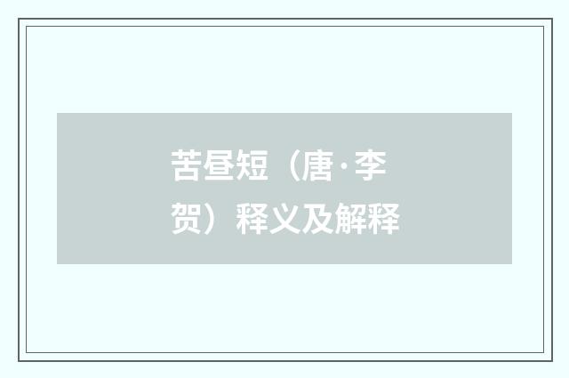 苦昼短（唐·李贺）释义及解释