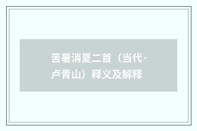 苦暑消夏二首（当代·卢青山）释义及解释