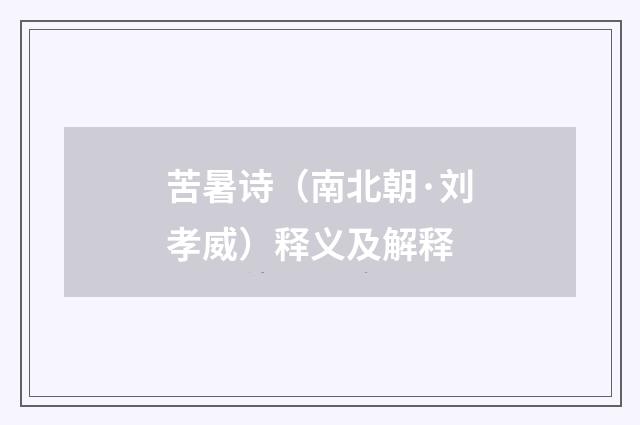 苦暑诗（南北朝·刘孝威）释义及解释
