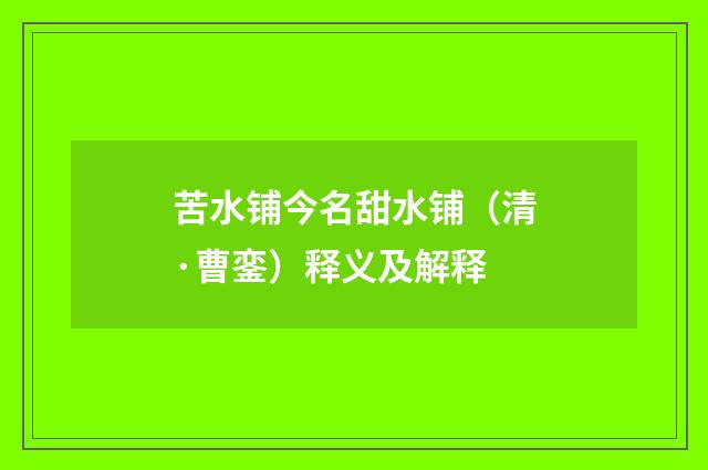 苦水铺今名甜水铺（清·曹銮）释义及解释