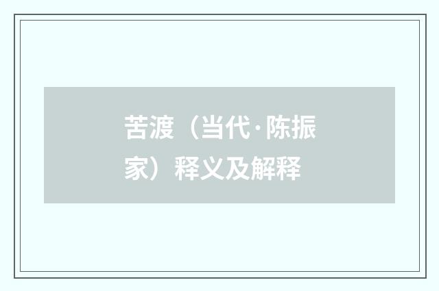 苦渡（当代·陈振家）释义及解释