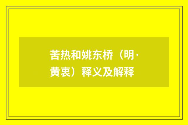 苦热和姚东桥（明·黄衷）释义及解释