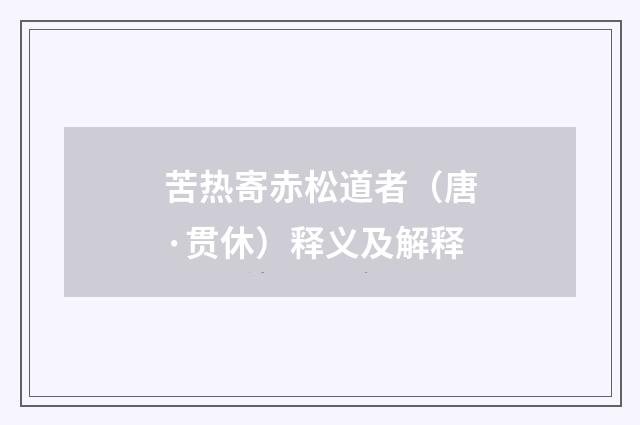 苦热寄赤松道者（唐·贯休）释义及解释