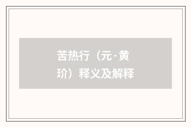 苦热行（元·黄玠）释义及解释