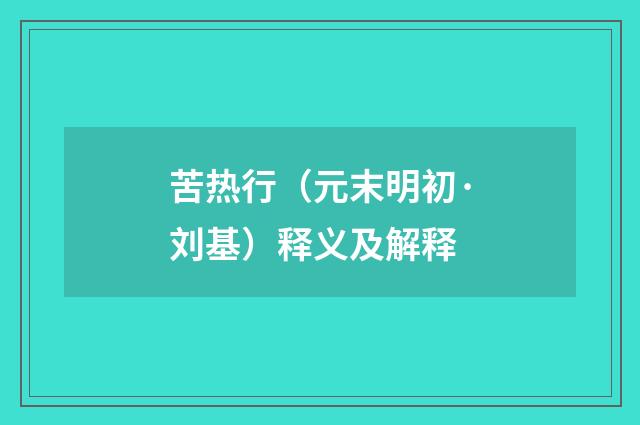 苦热行（元末明初·刘基）释义及解释