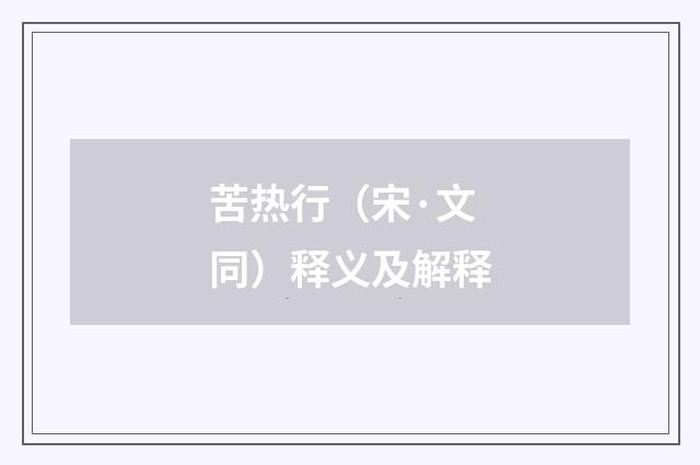 苦热行（宋·文同）释义及解释