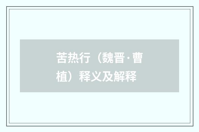 苦热行(魏晋·曹植)释义及解释
