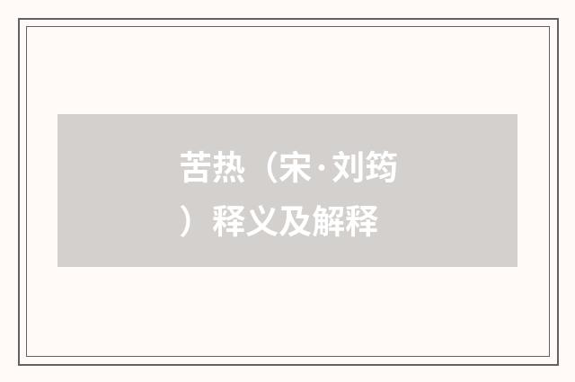 苦热（宋·刘筠）释义及解释