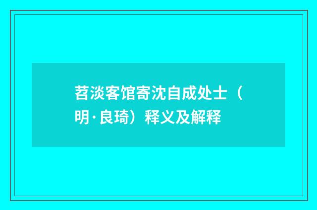 苕淡客馆寄沈自成处士（明·良琦）释义及解释