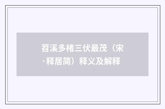 苕溪多楮三伏最茂（宋·释居简）释义及解释