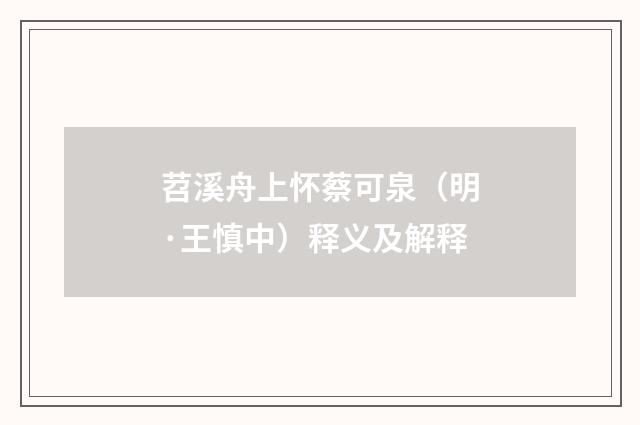 苕溪舟上怀蔡可泉（明·王慎中）释义及解释
