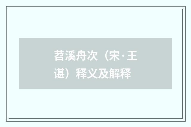 苕溪舟次（宋·王谌）释义及解释