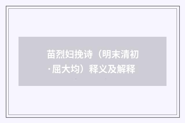 苗烈妇挽诗（明末清初·屈大均）释义及解释