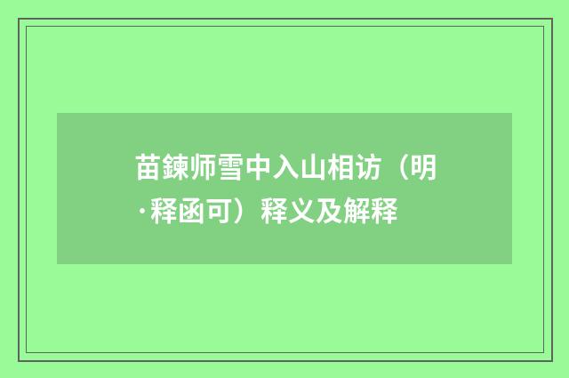 苗鍊师雪中入山相访（明·释函可）释义及解释