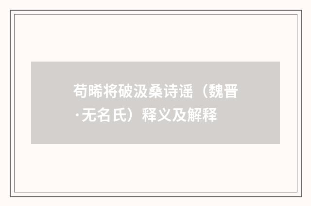 苟晞将破汲桑诗谣（魏晋·无名氏）释义及解释