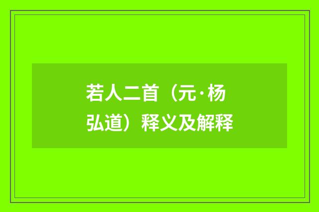 若人二首（元·杨弘道）释义及解释