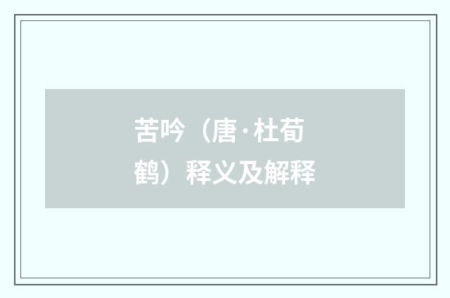 苦吟（唐·杜荀鹤）释义及解释