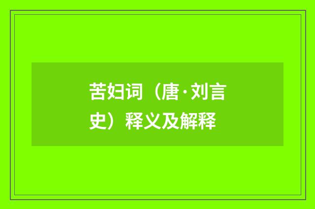 苦妇词（唐·刘言史）释义及解释