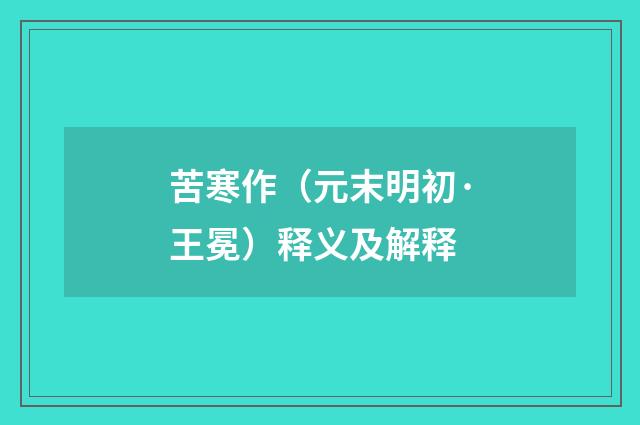苦寒作（元末明初·王冕）释义及解释