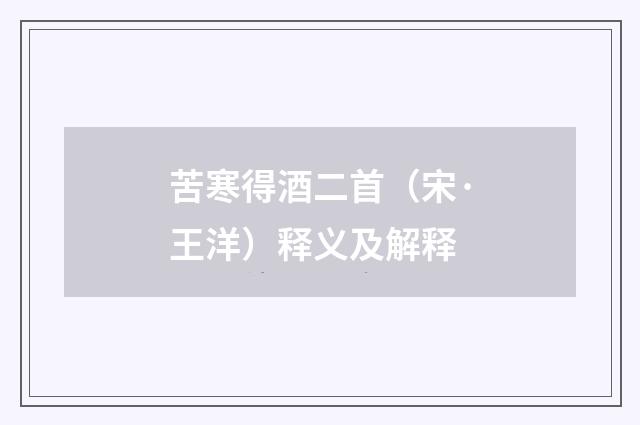苦寒得酒二首（宋·王洋）释义及解释