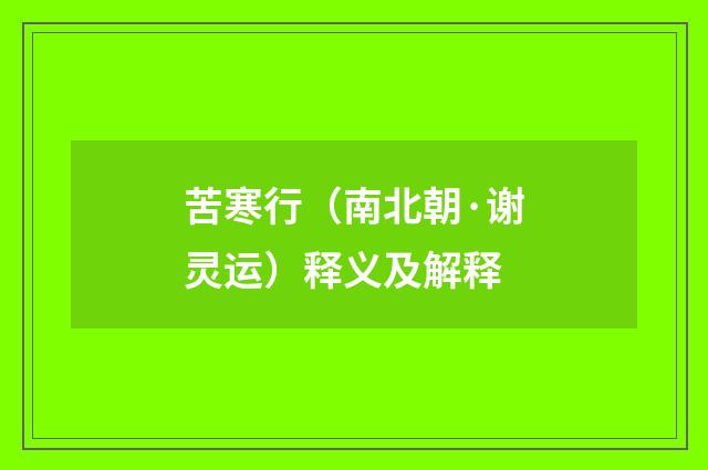 苦寒行（南北朝·谢灵运）释义及解释