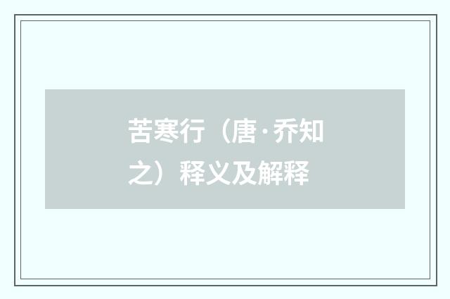 苦寒行（唐·乔知之）释义及解释